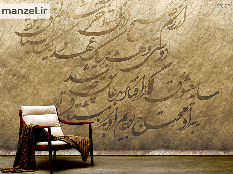 جدیدترین کاغذ دیواری طرح شعر ایرانی