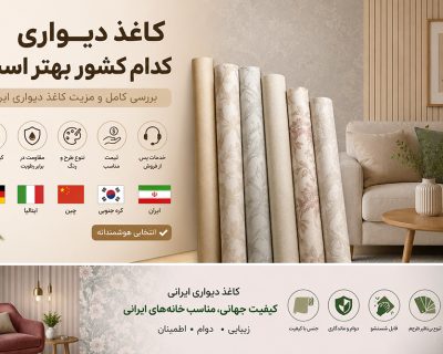 کاغذ دیواری کدام کشور بهتر است