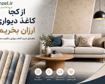 از کجا کاغذ دیواری ارزان بخریم