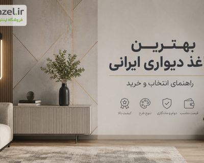 بهترین کاغذ دیواری ایرانی